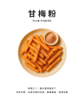 甘梅粉