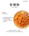 甘梅粉