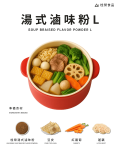 湯式滷味粉