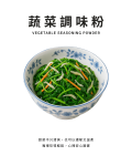 蔬菜調味粉