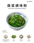 蔬菜調味粉
