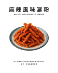 麻辣風味灑粉