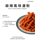 麻辣風味灑粉