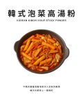 韓式泡菜高湯粉