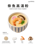 柴魚高湯粉