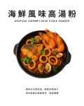 海鮮風味高湯粉