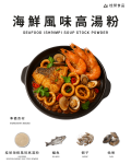 海鮮風味高湯粉