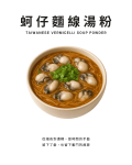 蚵仔麵線湯粉