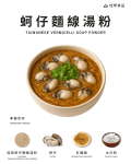 蚵仔麵線湯粉