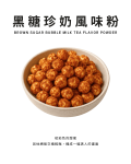 黑糖珍奶風味粉
