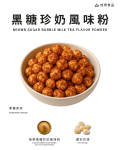 黑糖珍奶風味粉