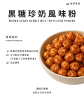 黑糖珍奶風味粉