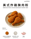 美式炸雞醃肉粉