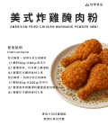 美式炸雞醃肉粉