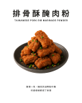 排骨酥醃肉粉