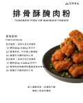 排骨酥醃肉粉