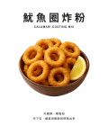 魷魚圈炸粉