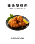 雞排酥漿粉