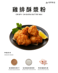 雞排酥漿粉