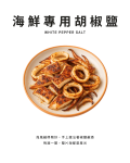 海鮮專用胡椒鹽