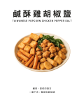 鹹酥雞胡椒鹽