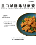重口鹹酥雞胡椒鹽