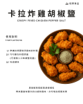 卡拉炸雞胡椒鹽