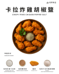 卡拉炸雞胡椒鹽