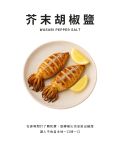 芥末胡椒鹽