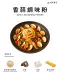 香蒜調味粉