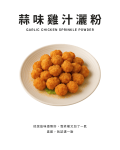 蒜味雞汁灑粉