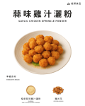 蒜味雞汁灑粉