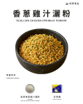 香蔥雞汁灑粉