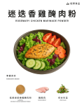 迷迭香雞醃肉粉
