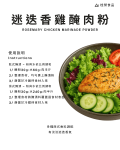 迷迭香雞醃肉粉