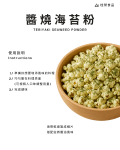醬燒海苔粉
