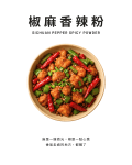 椒麻香辣粉