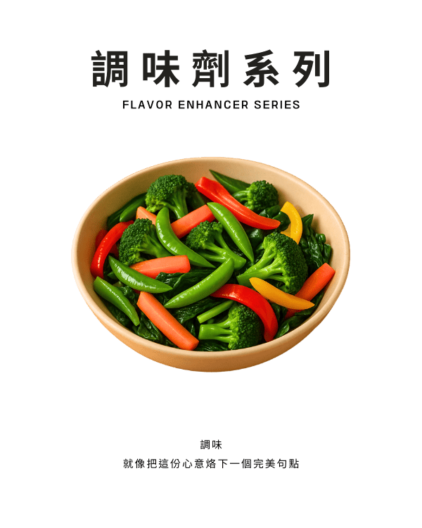 調味劑系列