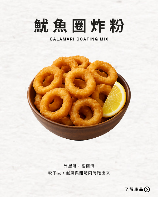 魷魚圈炸粉