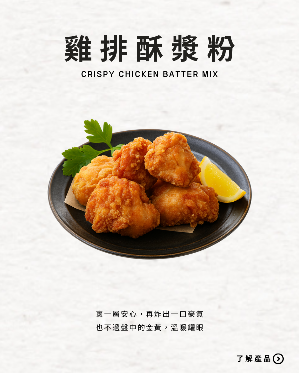 雞排酥漿粉