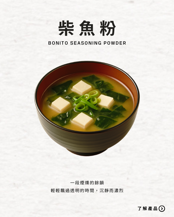 柴魚粉-無調味