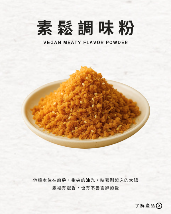素鬆調味粉