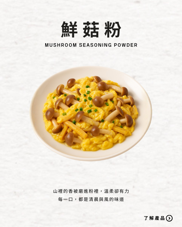 鮮菇粉