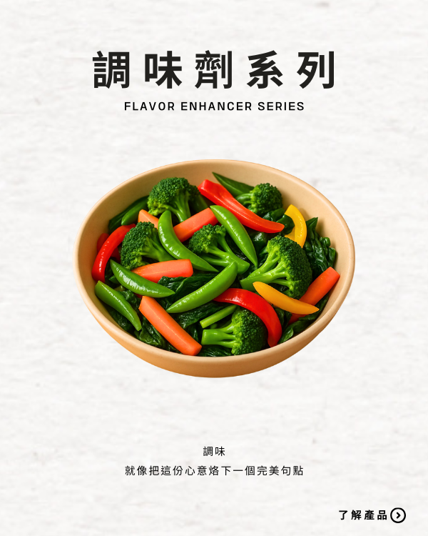 調味劑系列