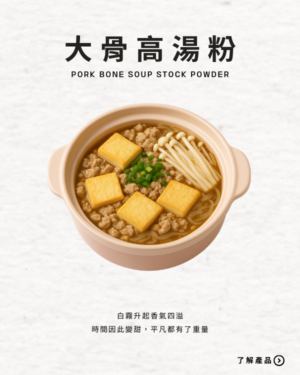 大骨高湯粉