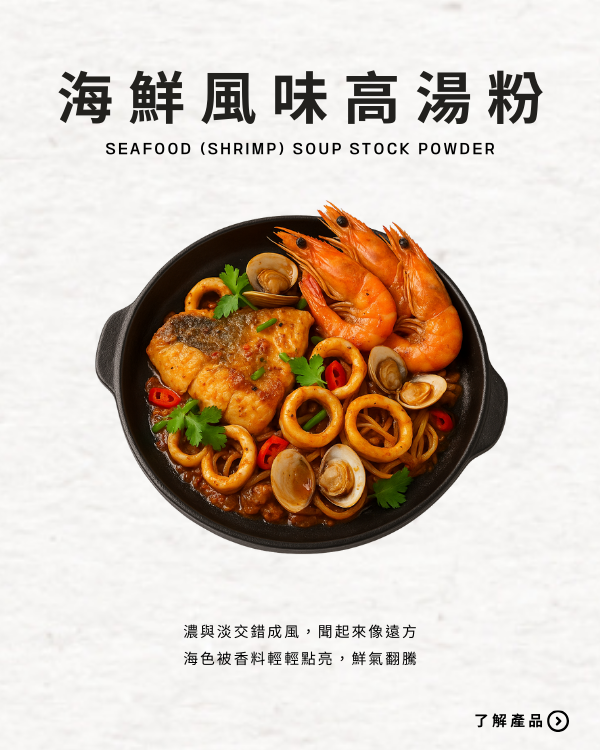 海鮮風味高湯粉