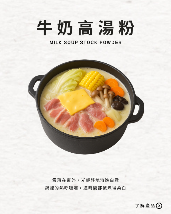牛奶高湯粉
