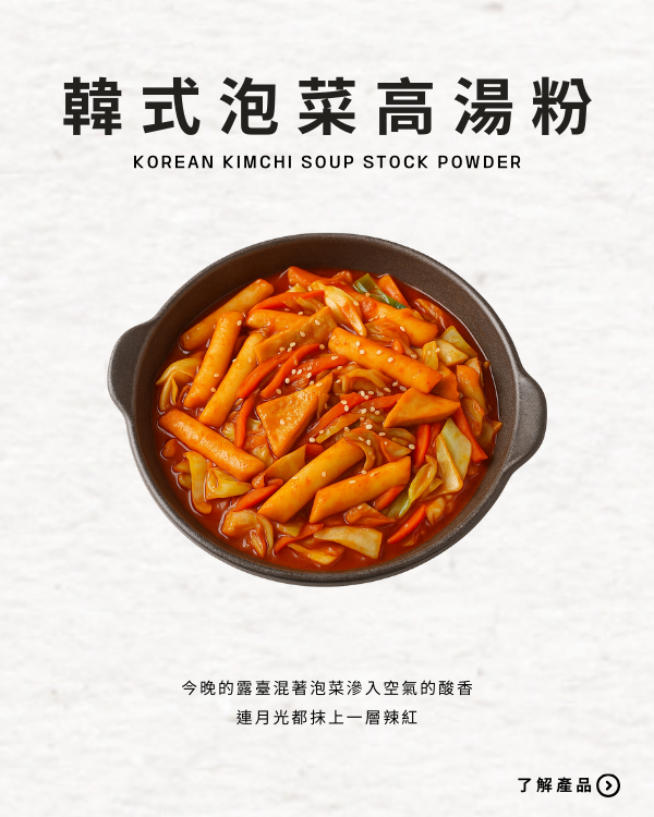 韓式泡菜高湯粉