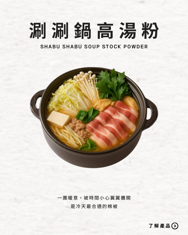 涮涮鍋高湯粉
