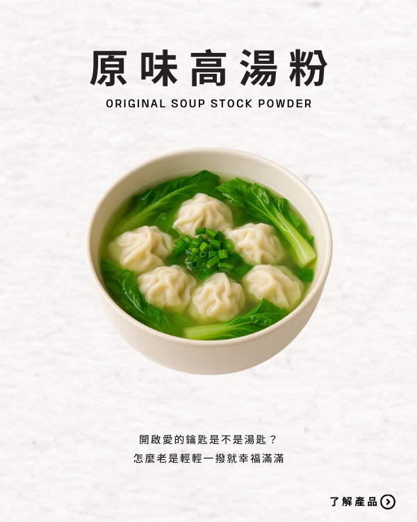 原味高湯粉